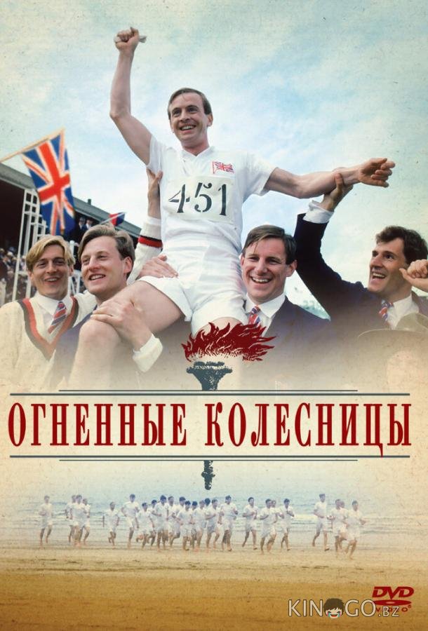 Огненные колесницы 