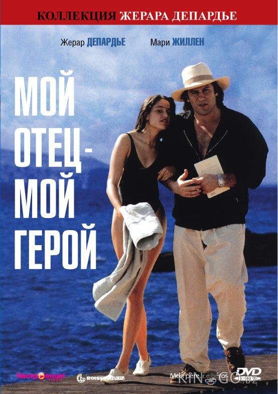 Мой отец – мой герой 