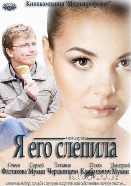 Я его слепила 