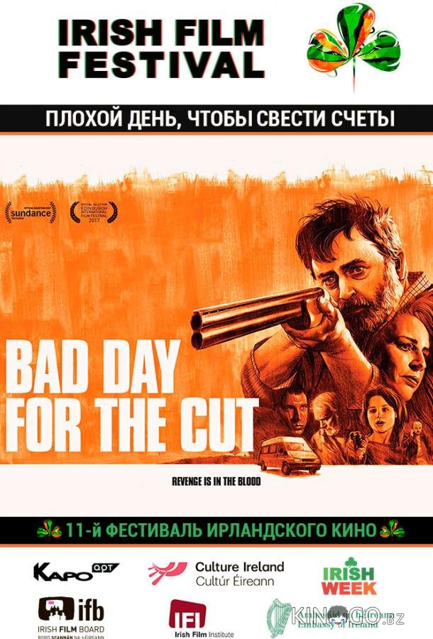 Плохой день, чтобы свести счеты 