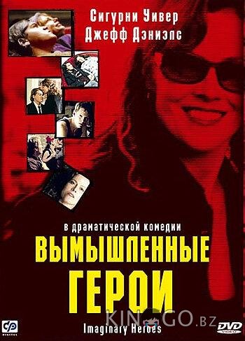 Вымышленные герои 