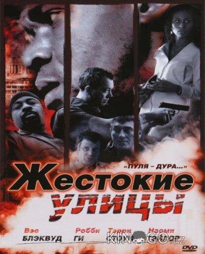 Жестокие улицы 