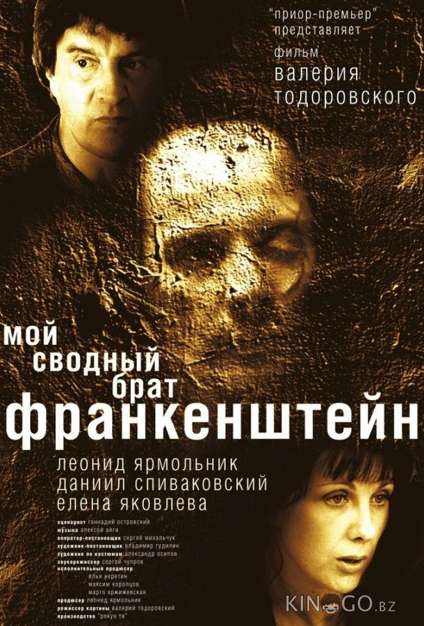 Мой сводный брат Франкенштейн 