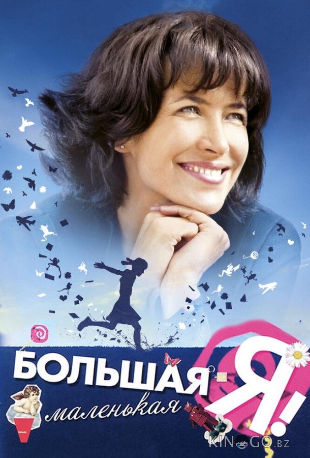 Большая маленькая Я 