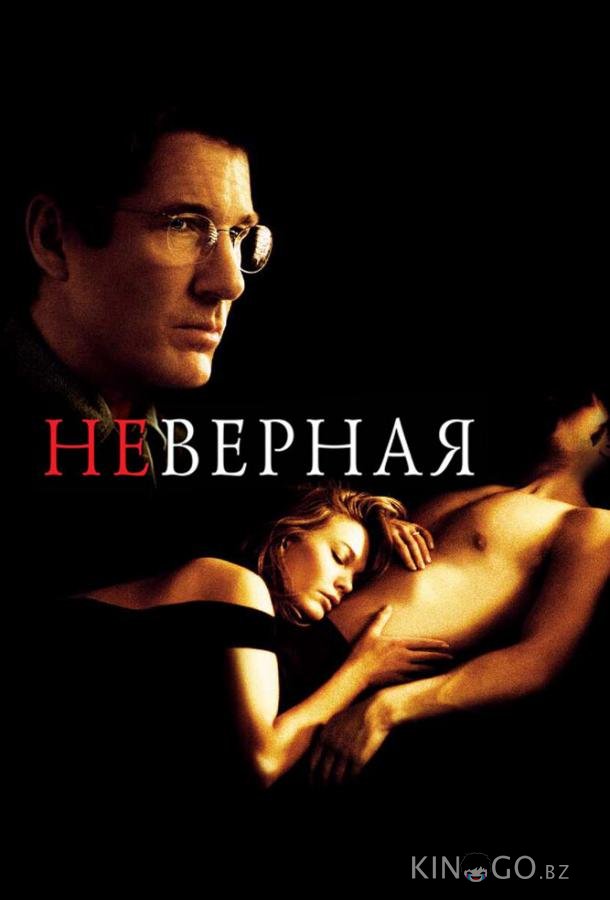 Неверная 