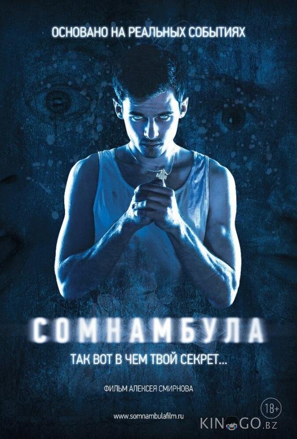Сомнамбула 