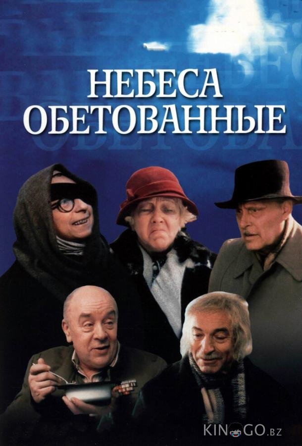 Небеса обетованные 
