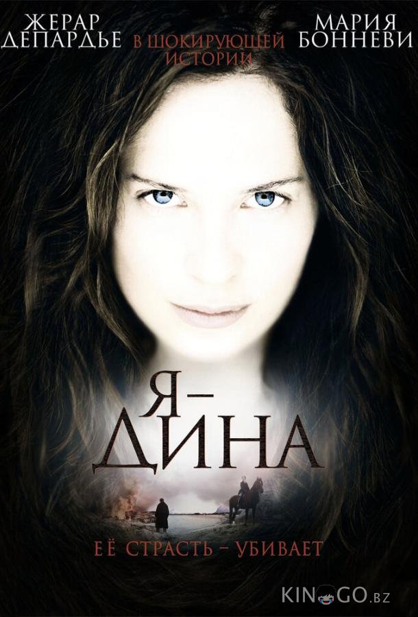 Я – Дина 
