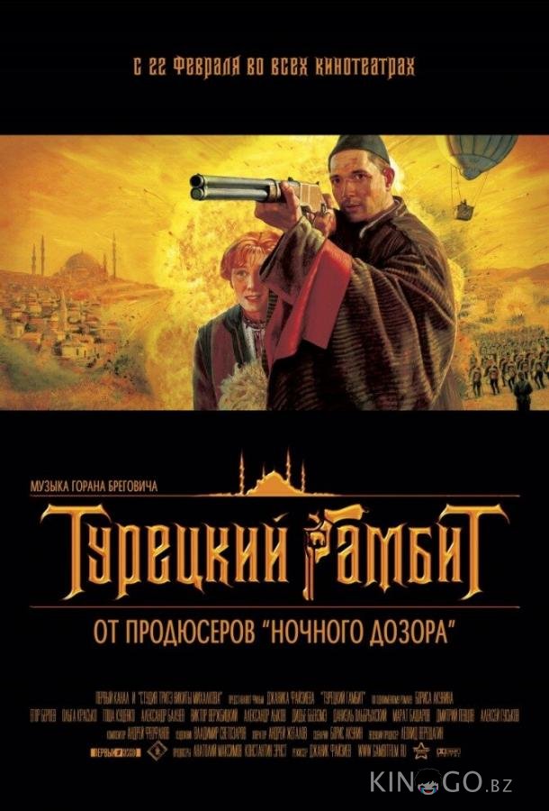 Турецкий гамбит 