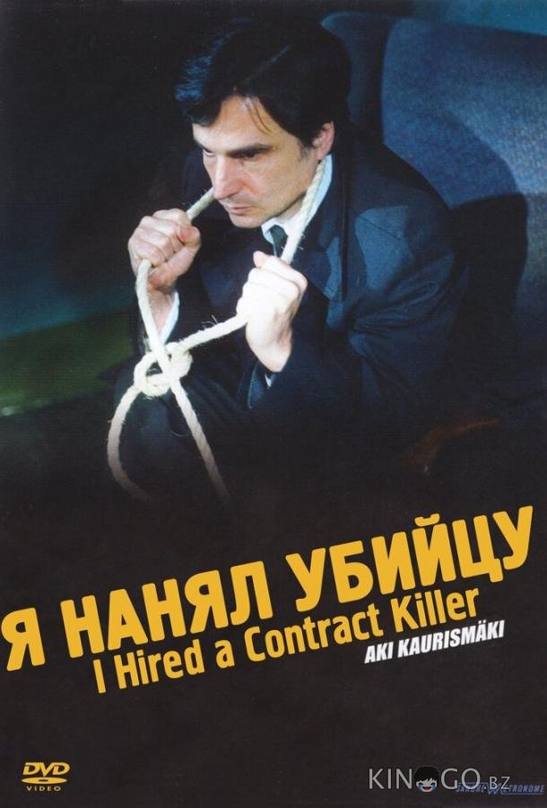 Я нанял убийцу 