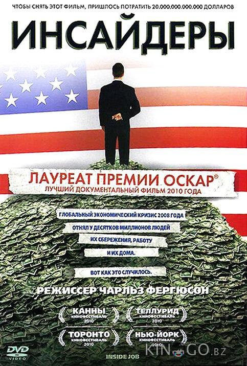 Инсайдеры 