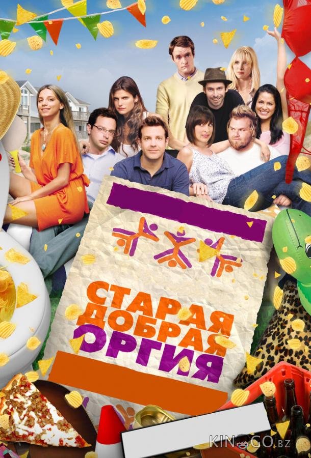 Старая добрая оргия 