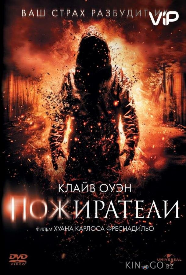 Пожиратели 