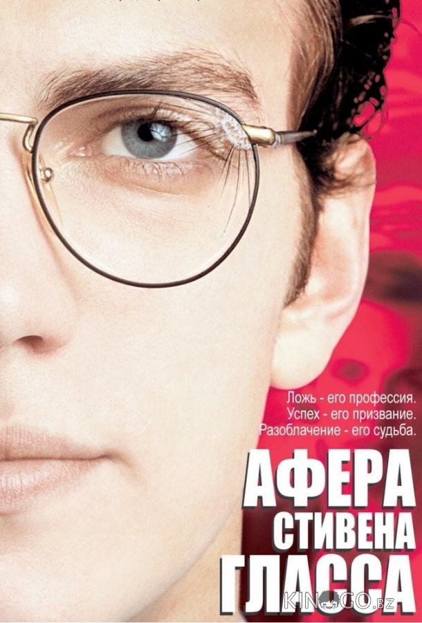 Афера Стивена Гласса 