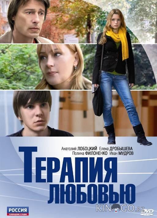 Терапия любовью 