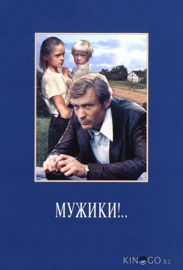 Мужики!.. 
