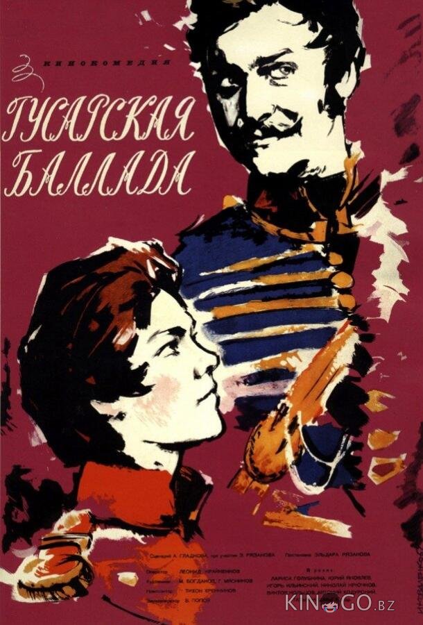 Гусарская баллада 