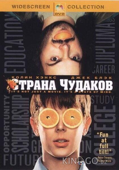 Страна чудаков 