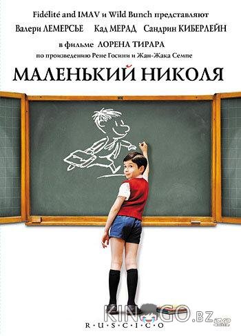 Маленький Николя 