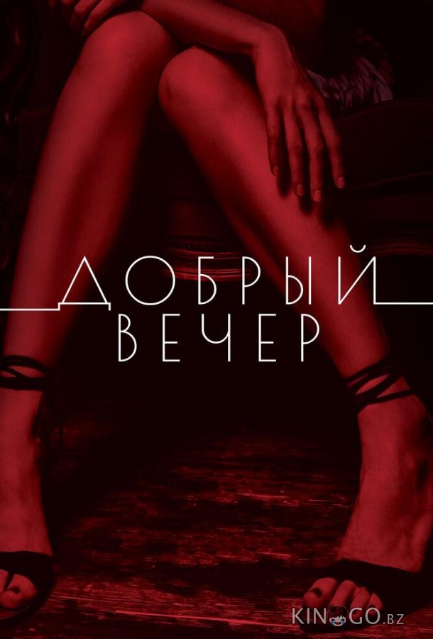 Добрый вечер 