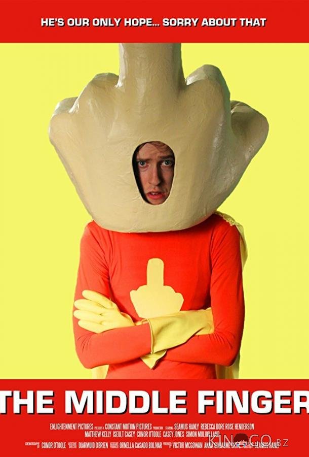 Средний палец 