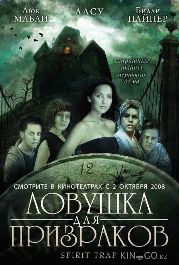 Ловушка для призраков 