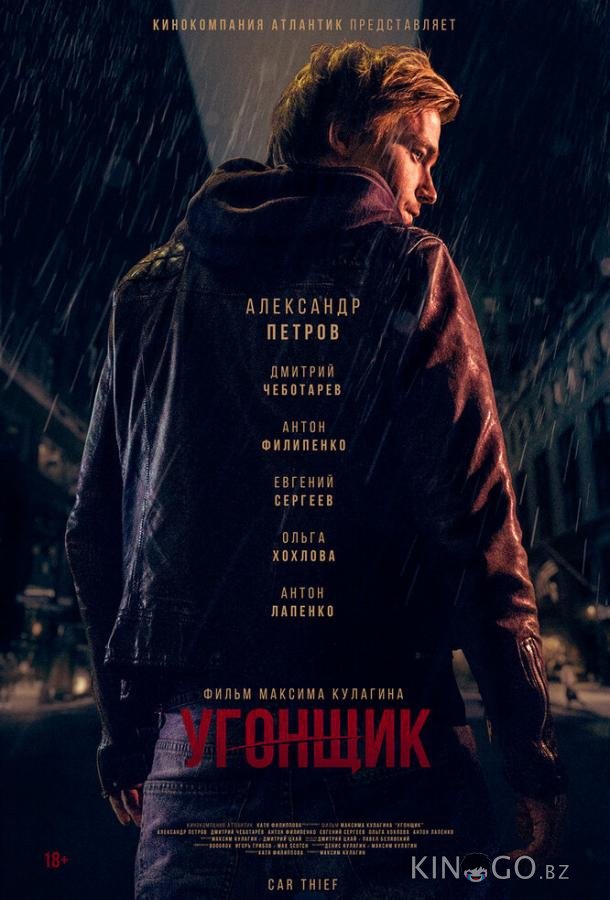 Угонщик 