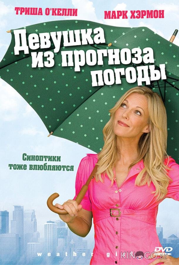 Девушка из прогноза погоды 