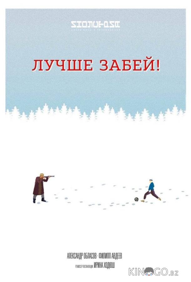 Лучше забей 