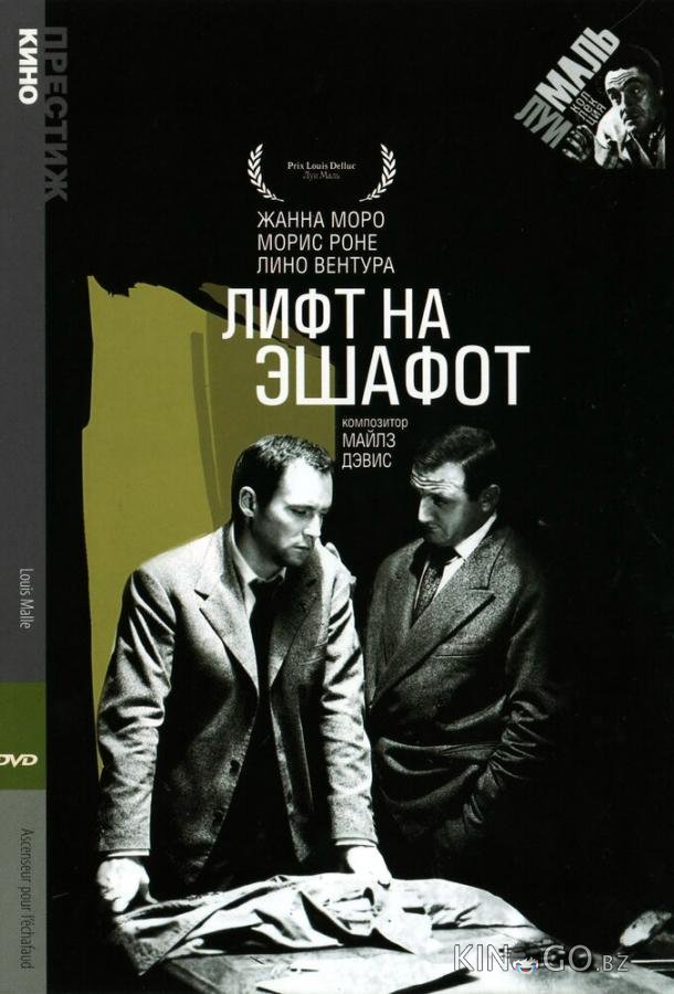 Лифт на эшафот 