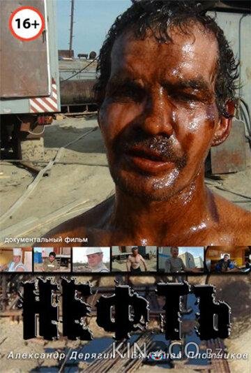 Нефть 