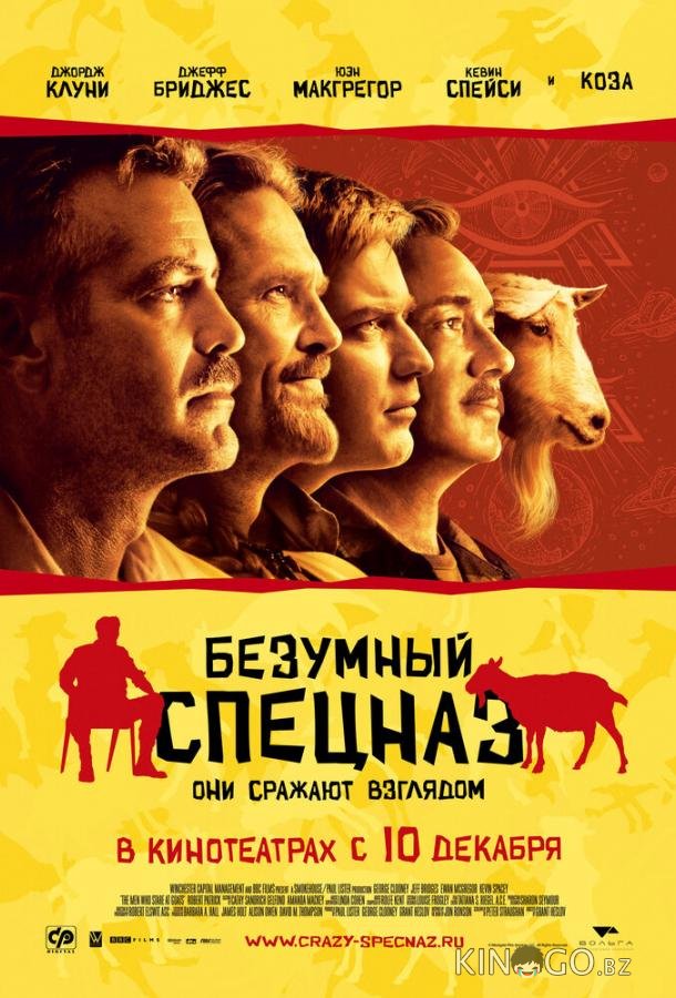 Безумный спецназ 