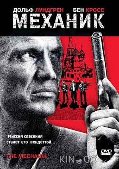 Механик 