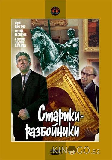Старики-разбойники 