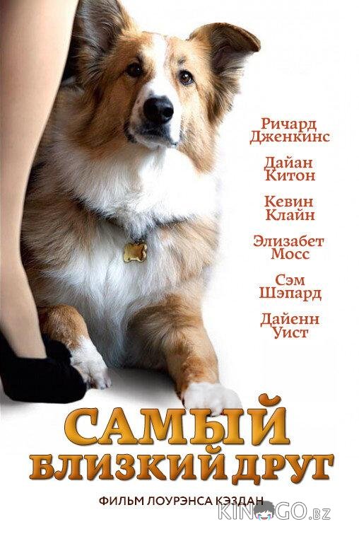 Самый близкий друг 