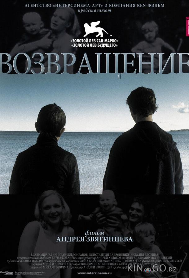 Возвращение 