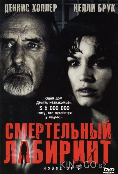 Смертельный лабиринт 