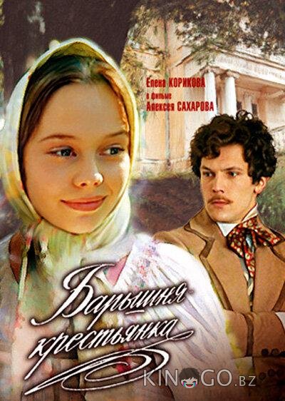 Барышня-крестьянка 