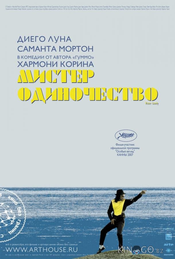 Мистер Одиночество 