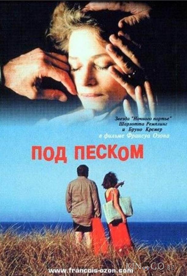 Под песком 