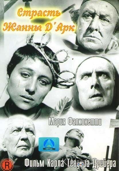 Страсти Жанны д`Арк 