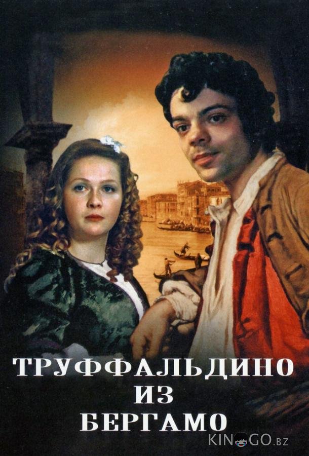 Труффальдино из Бергамо 
