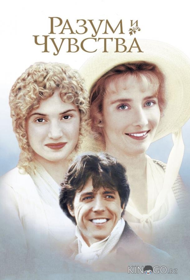 Разум и чувства 
