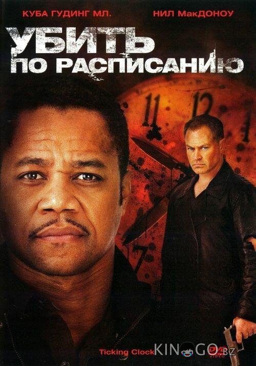 Убить по расписанию 