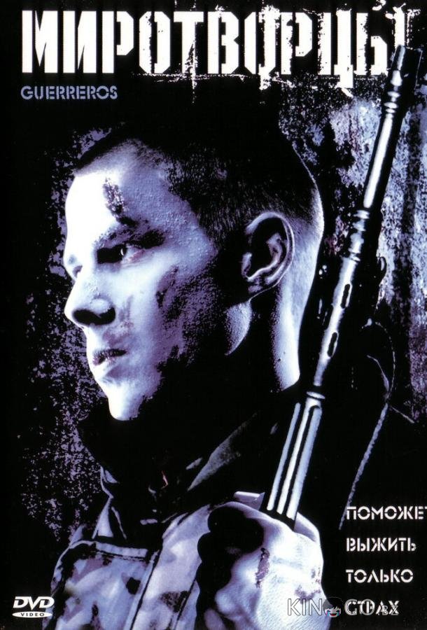 Миротворцы 