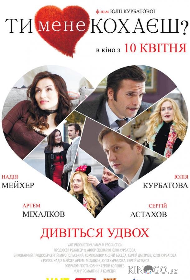 Ты меня любишь? 