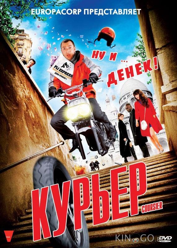 Курьер 
