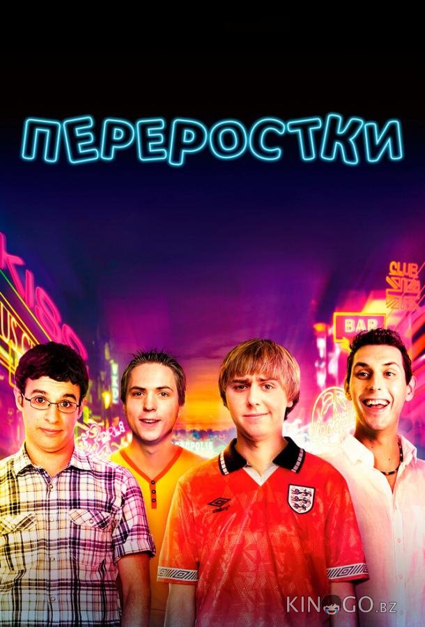 Переростки 