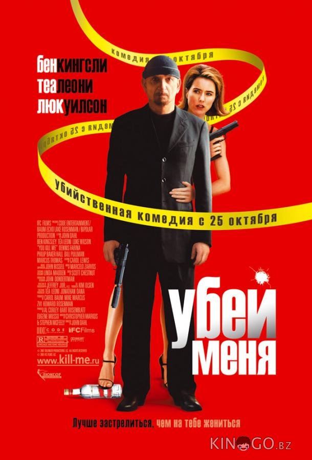 Убей меня 