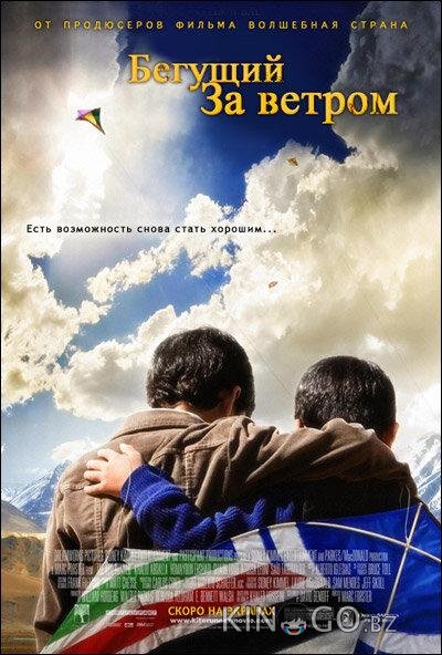 Бегущий за ветром 